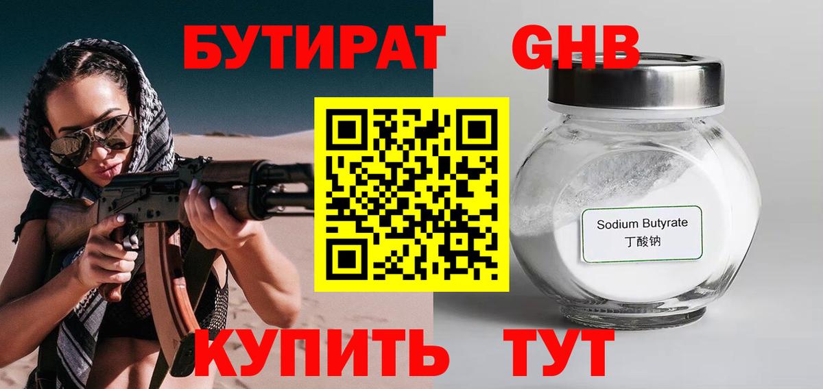 БУТИРАТ GHB  Бутират  Ишим  Вход с VPN 