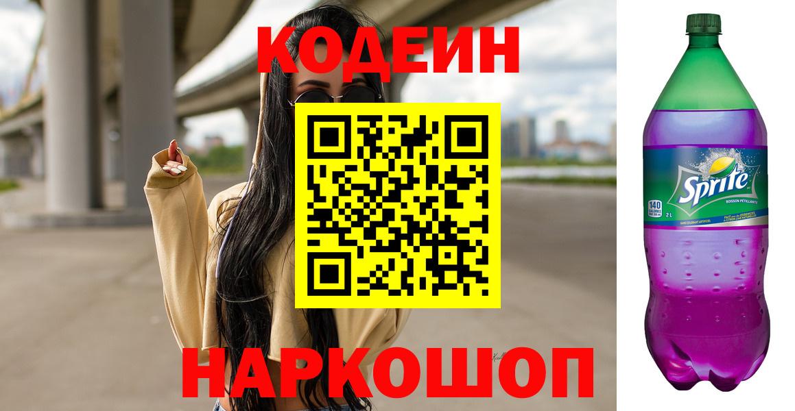 Ишим  купить  цена  Кодеиновый сироп Lean Purple Drank  Вход с VPN  Codein напиток Lean (лин) 