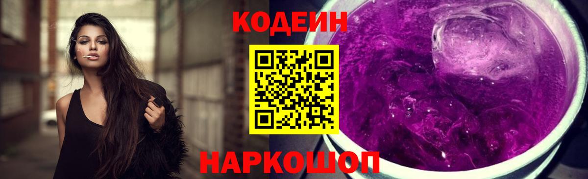 Codein напиток Lean (лин) Ишим